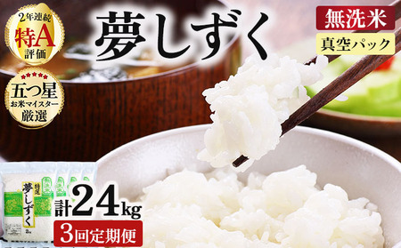 令和7年産 【3回定期便】夢しずく 8kg (2kg×4袋)