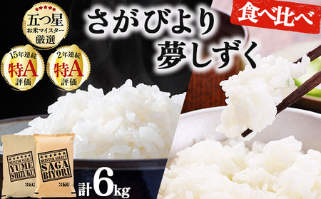 令和7年産 白米食べ比べ さがびより3kg&夢しずく3kg / 計6kg[特A評価!]