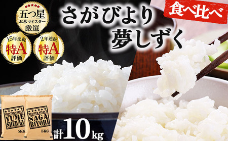 白米食べ比べ さがびより5kg&夢しずく5kg / 計10kg