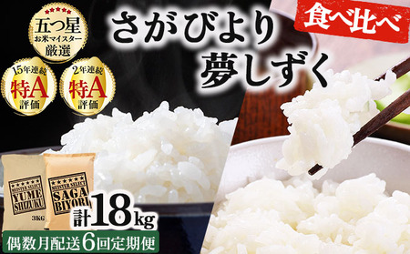 令和7年産 [偶数月配送6回定期便]白米食べ比べ さがびより3kg&夢しずく3kg[特A評価!]