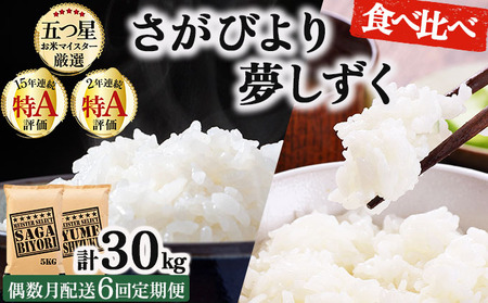 白米食べ比べ さがびより5kg&夢しずく5kg