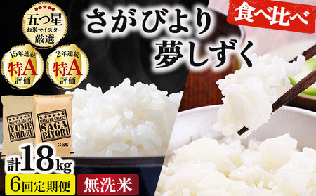 令和7年産 [6回定期便]無洗米食べ比べ さがびより3kg&夢しずく3kg[特A評価!]