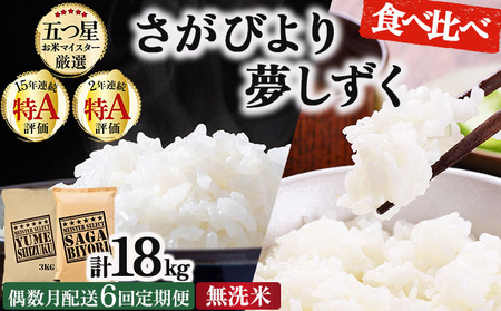 令和7年産 [偶数月配送6回定期便]無洗米食べ比べ さがびより3kg&夢しずく3kg[特A評価!]