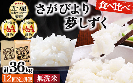 【12回定期便】無洗米食べ比べ さがびより3kg&夢しずく3kg