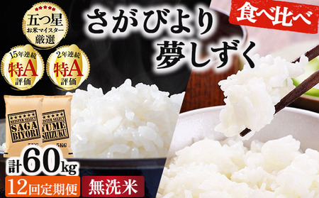 【12回定期便】無洗米食べ比べ さがびより5kg&夢しずく5kg