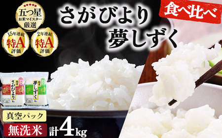 令和7年産 無洗米食べ比べ さがびより&夢しずく 4kg (真空パック)[特A評価!]| 単品 定期便 偶数月 米 お米 ごはん 弁当 銘柄米 県産米 佐賀県産 国産米 ブランド米 おにぎり 国産 佐賀県 単一原料米 五つ星お米マイスター