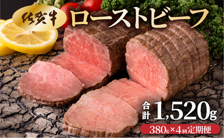 [4回定期便]佐賀牛ローストビーフ380g(2個で)×4回 計1,520g![42yc-022]