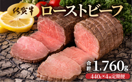 【4回定期便】ローストビーフ440g(2個で)×4回　計1,760g
