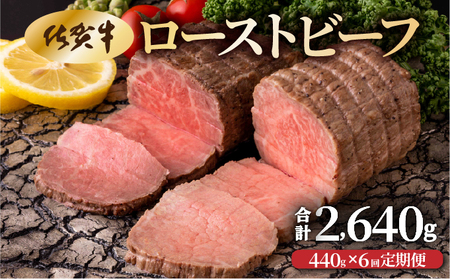 【6回定期便】ローストビーフ440g(2個で)×6回　計2,640g