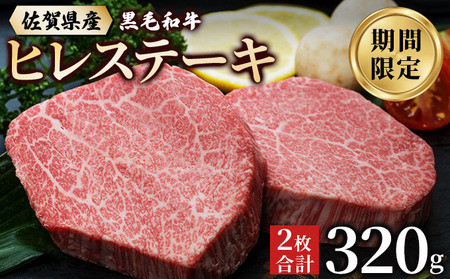 佐賀県産 黒毛和牛 ヒレステーキ 320g(2枚で)
