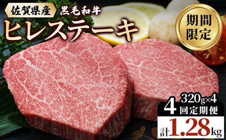 [4回定期便]佐賀県産 黒毛和牛 ヒレステーキ 総量 1,280g!(2枚で320g×4回)