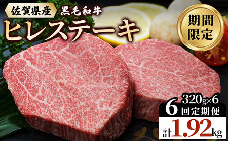 [偶数月発送6回定期便] 佐賀県産 黒毛和牛 ヒレステーキ 総量 1,920g!(2枚で320g×6回)