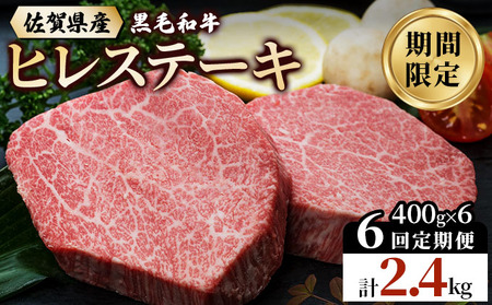 [偶数月発送6回定期便]佐賀県産 黒毛和牛 ヒレステーキ 総量 2,400g!(2枚で400g×6回)