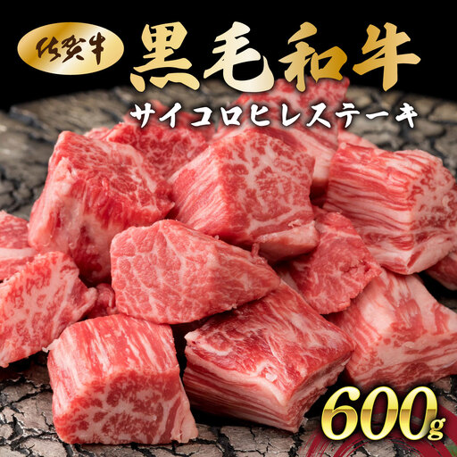 佐賀県産黒毛和牛サイコロヒレステーキ600g[42yc-032]