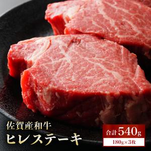 「佐賀産和牛」ヒレステーキ 計540g (180g×3枚)