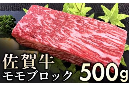 赤身を味わう佐賀牛モモブロック500gFF0011