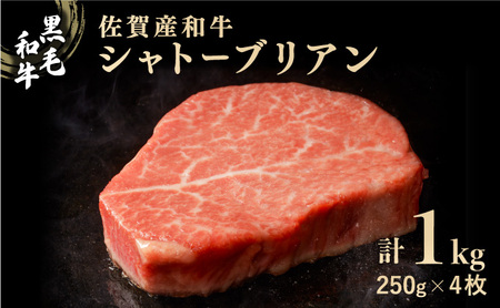 佐賀産和牛シャトーブリアン 1kg (約250g×4枚)