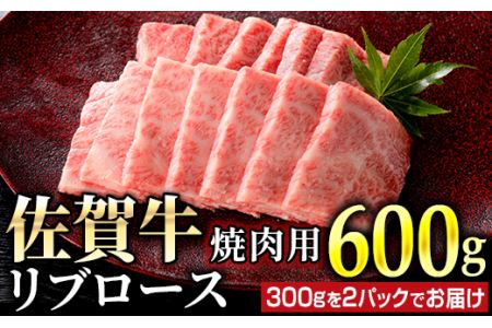 佐賀牛リブロース焼肉用600g(300g×2パック)FF0018