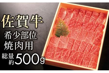 [贈答箱]佐賀牛[希少部位サンカクバラ]を焼肉で!500gKY0004