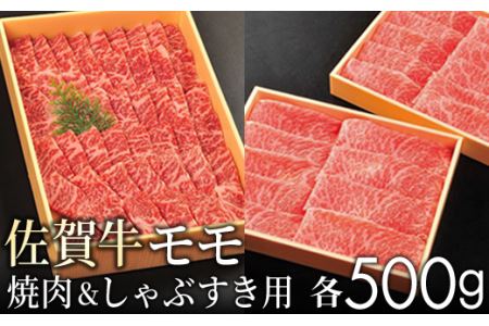 [贈答箱]佐賀牛の赤身(モモ)をすきしゃぶと焼肉で味わってください(各500g)KY0005