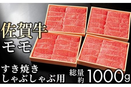 [贈答箱]佐賀牛の赤身(モモ)をすき焼きやしゃぶしゃぶで味わってください(1kg)KY0006