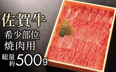 [贈答箱]佐賀牛[希少部位イチボ・トモサンカク]を焼肉で!総量500gKY0007