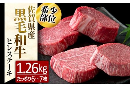 佐賀県産黒毛和牛ヒレステーキ贅沢なボリューム！！1.26kg(6～7枚程度)NK0024