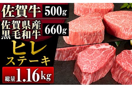 贅沢ヒレ肉セット佐賀牛500g(3枚)＆佐賀県産黒毛和牛660g(3～4枚)総量1.16kgNK0025