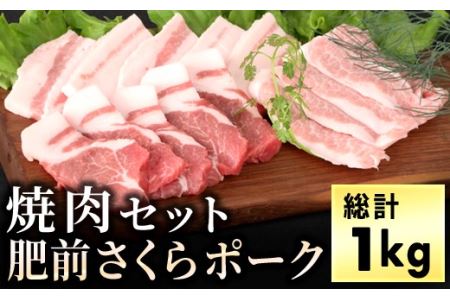 ブランド豚[肥前さくらポーク]の焼肉セット(1kg)BH1001