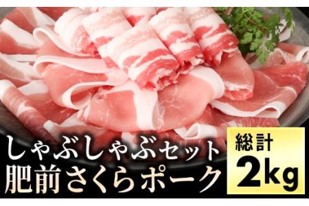 ブランド豚[肥前さくらポーク]しゃぶしゃぶセット 2kg