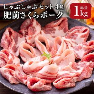 肥前さくらポーク しゃぶしゃぶセット 4種 計1kg