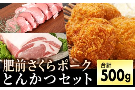 ブランド豚[肥前さくらポーク]ヒレ&ロースのセット500gBH1007