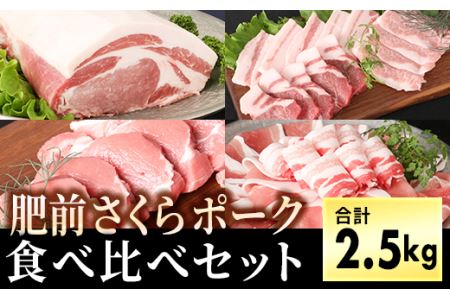 ブランド豚[肥前さくらポーク]食べ比べセット2.5kg