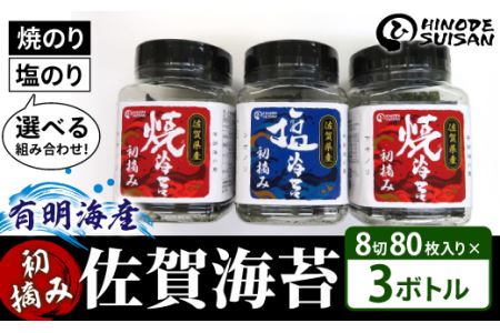 [佐賀海苔]塩・焼海苔選べる3本セット(各8切80枚入り)