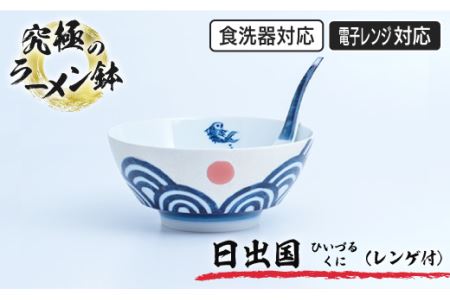 有田焼 究極のラーメン鉢『日出国(ひいずるくに)』