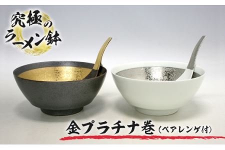 有田焼 究極のラーメン鉢金プラチナ巻(ペア レンゲ付)