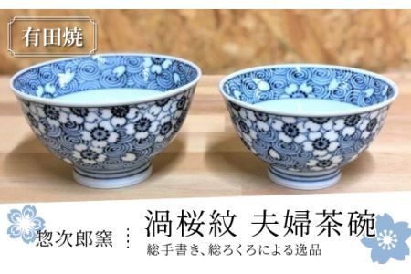 有田焼 惣次郎窯渦桜紋夫婦茶碗