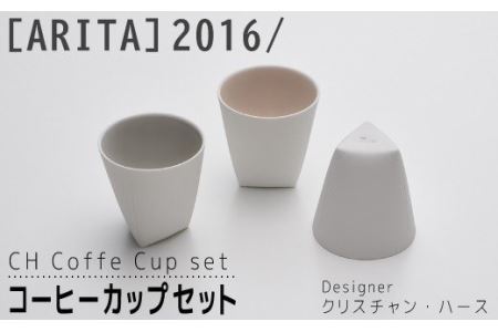 [ARITAブランド]2016/クリスチャン･ハースのコーヒーカップセット