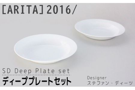 [ARITAブランド]2016/ステファン･ディーツのディーププレートセット