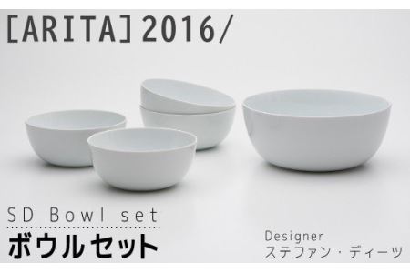 [ARITAブランド]2016/ステファン･ディーツのボウルセット