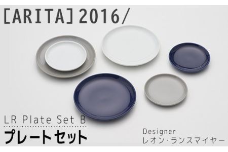 [ARITAブランド]2016/レオン･ランスマイヤーのプレートBセット