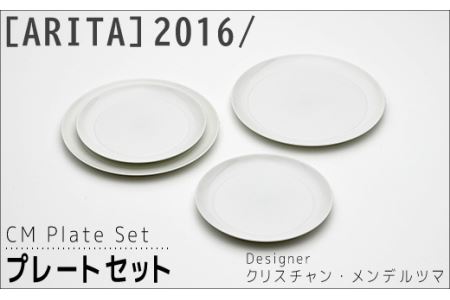 [ARITAブランド]2016/クリスチャン･メンデルツマのプレートセット