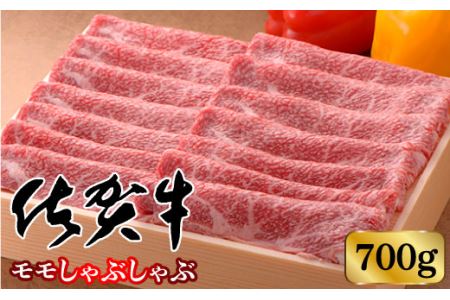 [高級ブランド]佐賀牛モモしゃぶしゃぶ 700g