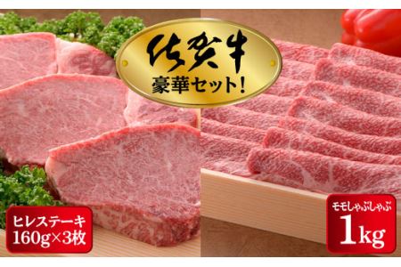 [高級ブランド]佐賀牛ヒレステーキ 480g しゃぶしゃぶ用もも肉 1kg セット