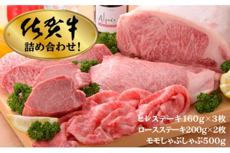 佐賀牛よくばり3点セット( ヒレ ロース モモしゃぶ ) 計1.38kg