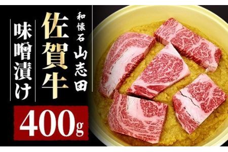 佐賀牛 ロース 味噌漬 400g (3〜6枚入り)