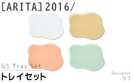 [ARITAブランド]2016/タフのトレイセット