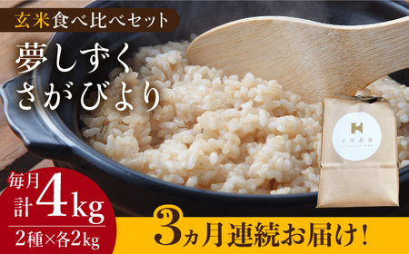 [こだわりの特別栽培米][全3回定期便]玄米 食べ比べセット 4kg(夢しずく 2kg・さがびより 2kg)[北原農園][HCA017]特A米 特A評価