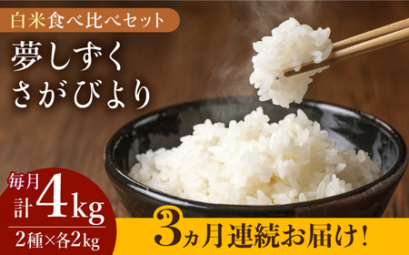 [こだわりの特別栽培米][全3回定期便]白米 食べ比べセット4kg(夢しずく 2kg・さがびより 2kg)[北原農園][HCA018]特A米 特A評価