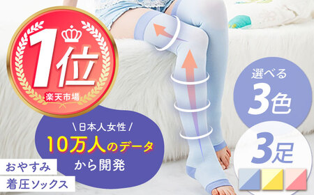 おやすみ着圧ソックス [ブルー]3足セット イイダ靴下株式会社 HBB011 靴下 就寝時